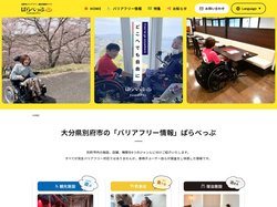 ぱらべっぷ｜別府市バリアフリー観光情報サイト