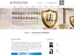 普信达知识产权事务所 - 提供知识产权常规业务,专利维权,商标维权等服务