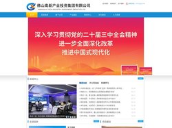 佛山高新产业投资集团有限公司