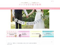 トップページ - オトナ女子の婚活辞典