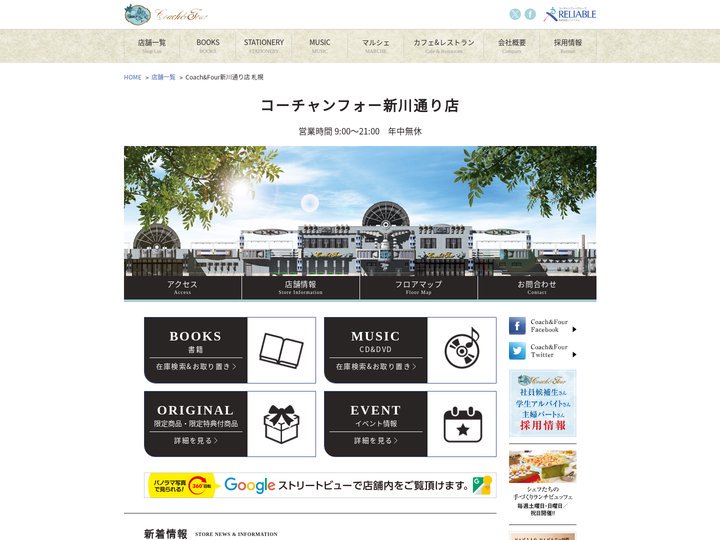 コーチャンフォー新川通り店(札幌)【書店、CD&DVDショップ、文具店、カフェ&レストランが1つになった超大型店です。】
