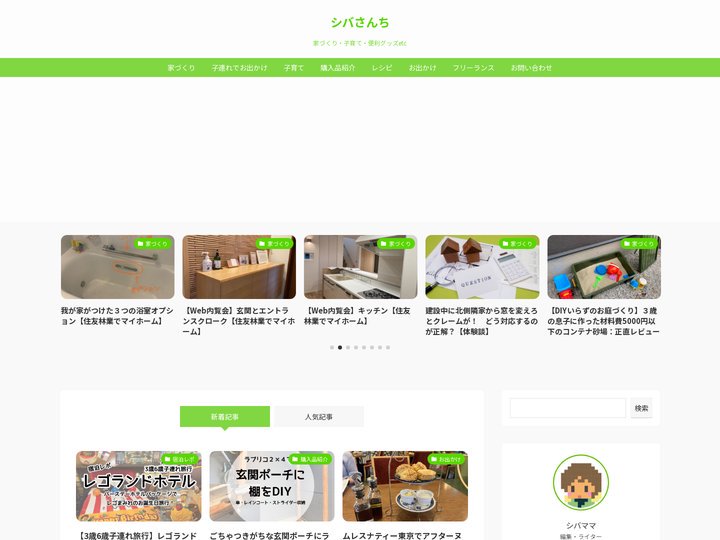 シバさんち | 家づくり・子育て・便利グッズetc