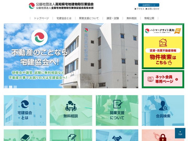 公益社団法人 高知県宅地建物取引業協会