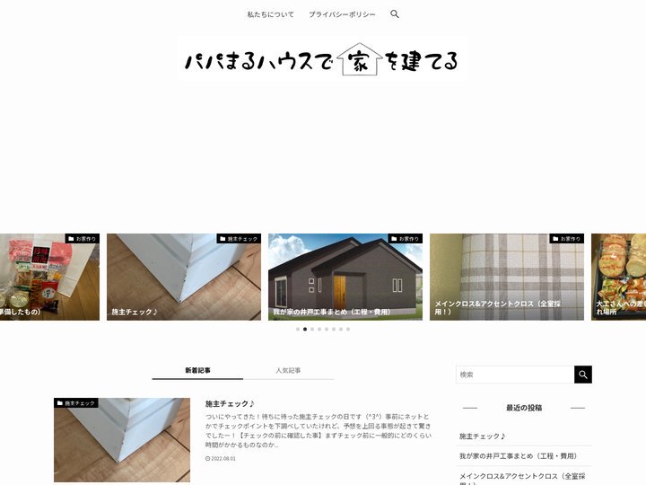 パパまるハウスで家を建てる | パパまるハウスで家を建てるブログ