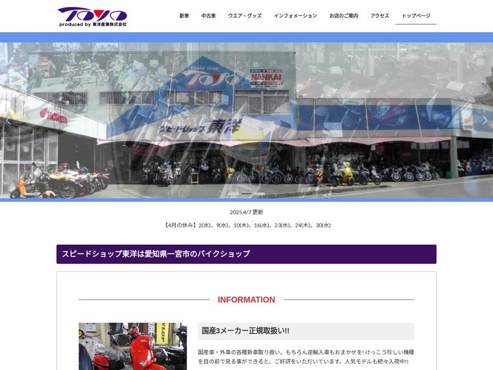 スピードショップ東洋 | 愛知県一宮市のバイクショップ