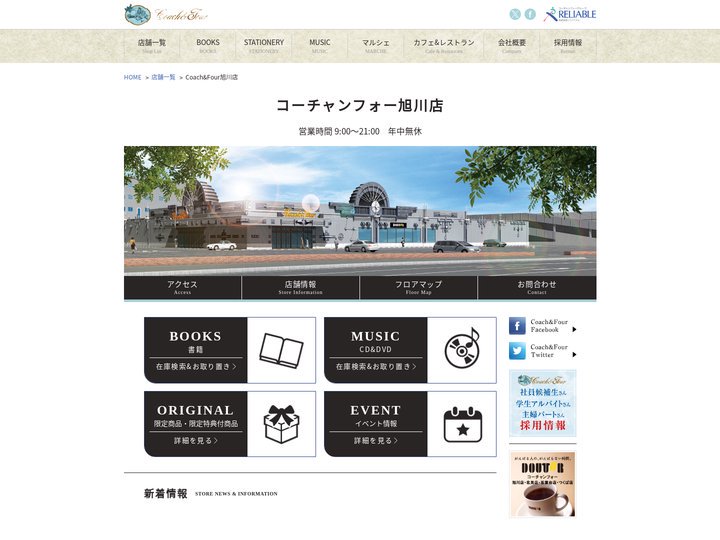 コーチャンフォー旭川店(旭川)【書店、CD&DVDショップ、文具店、カフェが1つになった超大型店です。】 | 全国最大規