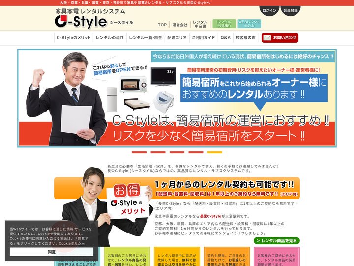 大阪・京都・兵庫・滋賀で家具や家電のレンタル・サブスクなら長栄C-Styleへ
