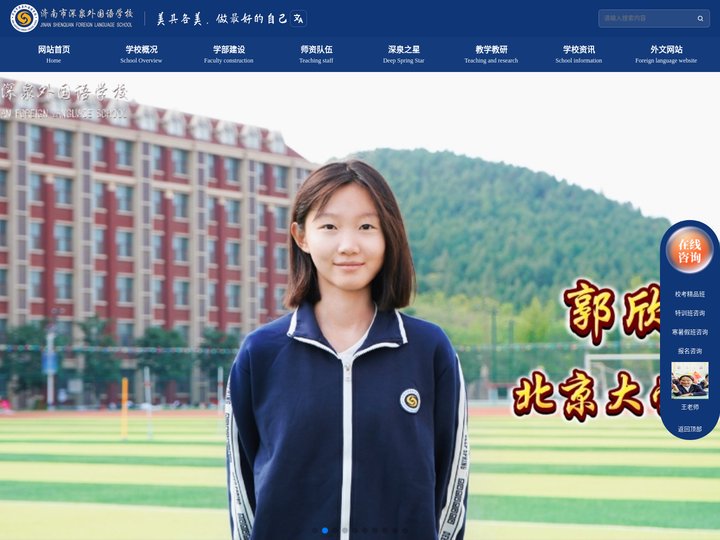 济南市深泉外国语学校
