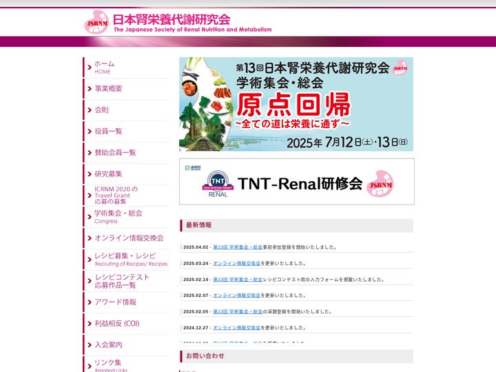 日本腎栄養代謝研究会