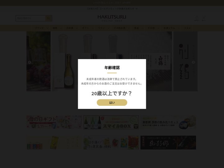 白鶴オンラインショップ【公式】｜日本酒や酒粕、お酒のギフトも。