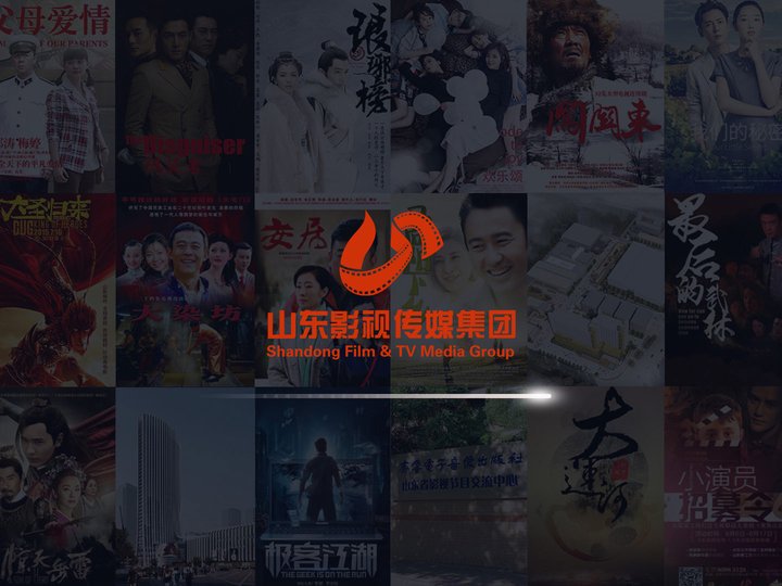 首页-山东影视传媒集团有限公司