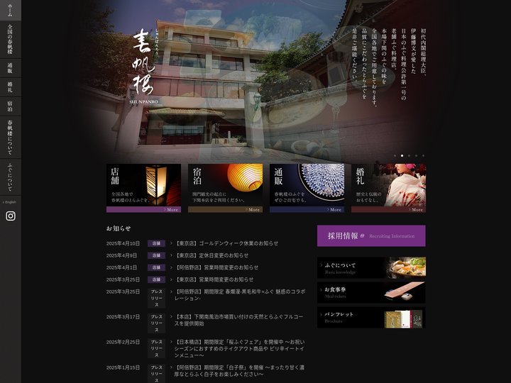 【下関春帆楼】日本のふぐ料理公許第一号の老舗ふぐ料理店 | 全国各地の店舗、下関本店でのご宿泊、ご婚礼、通販サイトをご案