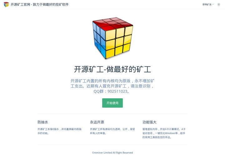 开源矿工官网 - 致力于做最好的挖矿软件