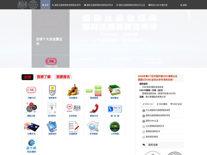 国际注册管理咨询师 CMC协会认证 2000年至今20年+