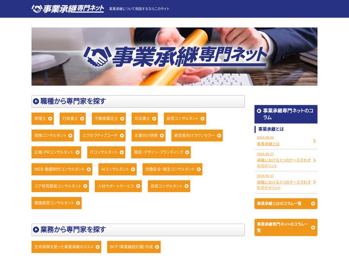 事業承継専門ネット