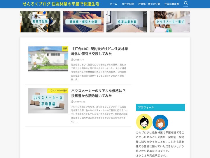 せんろくブログ  住友林業の平屋で快適生活 | 住友林業で平屋を建てる私達、坪単価、価格、値引き、プラン間取り、ハウスメ