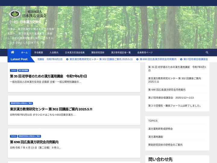 （一社）日本漢方交流会 - 当会は、東洋医薬学に関する研究の発展を図り、 東洋医薬学の進歩普及に貢献し, 国民の健康の増