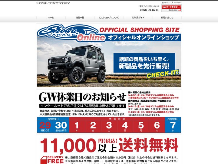 愛知県のジムニーカスタム専門ショップ、ショウワガレージ公式通販ストア