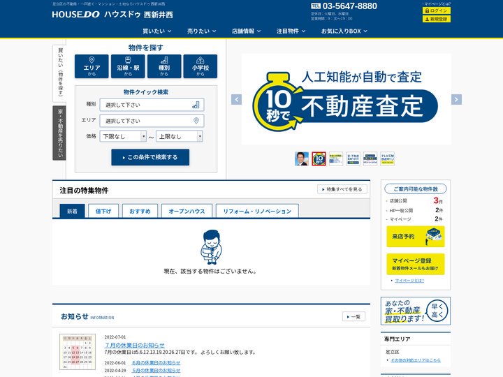 【ハウスドゥ  西新井西】足立区の地域密着型 不動産情報サイト