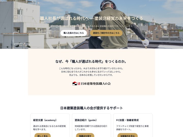 日本建築塗装職人の会