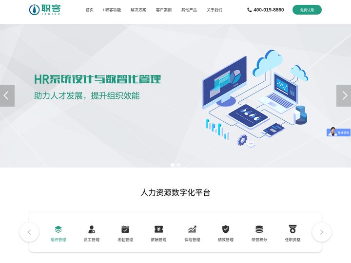 HR人事系统-人力资源管理一站式服务-i职客