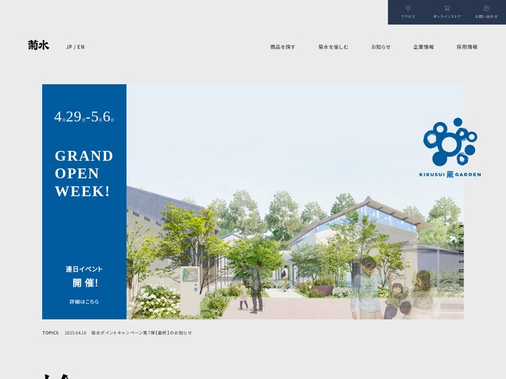 菊水酒造｜新潟県新発田市の酒蔵（1881年創業）