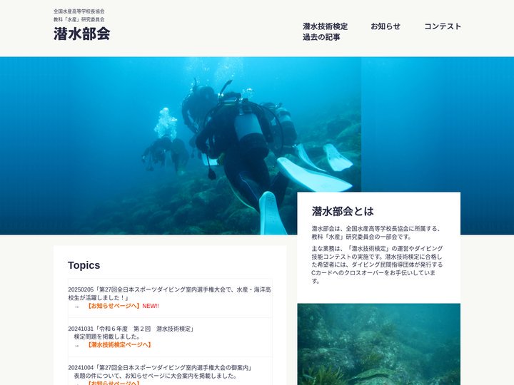 潜水部会 | 全国水産高等学校長協会　教科「水産」研究委員会