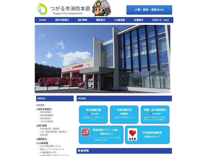 つがる市消防本部 - 火事・救急・救助は119