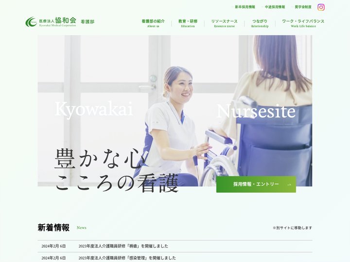 医療法人 協和会 看護部サイト