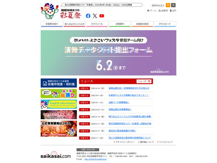 朝霞市民まつり 彩夏祭オフィシャルサイト
