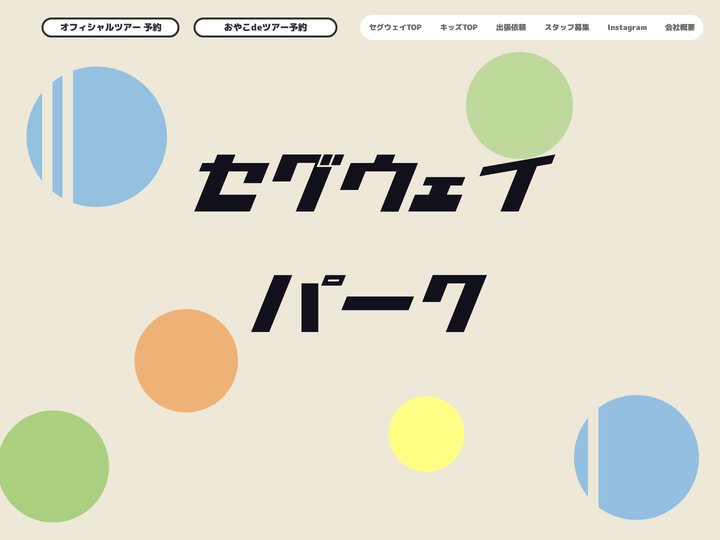 セグウェイパーク by アースリングモビリティ｜愛知県をはじめ主に東海地区でセグウェイイベントを開催｜あいち健康の森公園