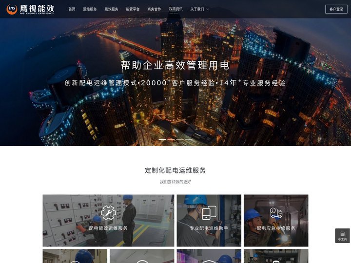 鹰视能效，帮助企业高效管理用电