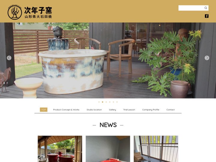 次年子窯（山形県大石田焼）