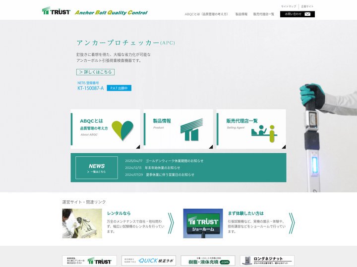 アンカーボルトの品質管理　引張荷重検査機器ならABQC