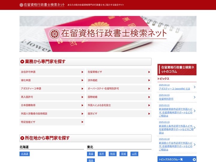 在留資格行政書士検索ネット