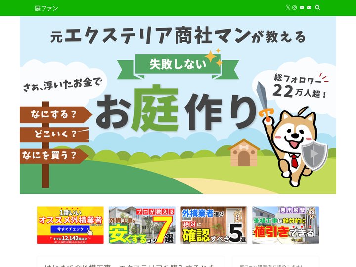 庭ファン｜庭ファン