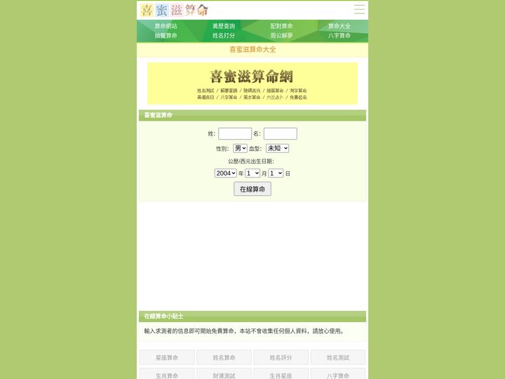 免費算命網站，免費算命最準的網站，周易在線算命網 - 喜蜜滋算命網