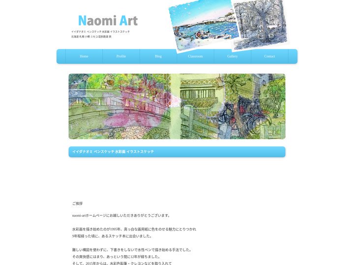 ペンスケッチ イイダナオミ 水彩画 イラストスケッチ 展 - 北海道 札幌 小樽 ニセコ 屈斜路湖 旅