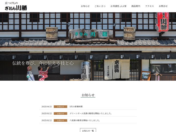 京つけもの ぎおん川勝