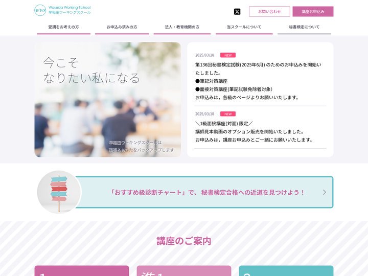 早稲田ワーキングスクール - 今こそ、なりたい私になる