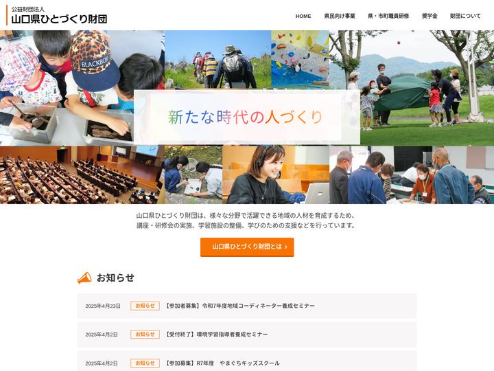 公益財団法人山口県ひとづくり財団