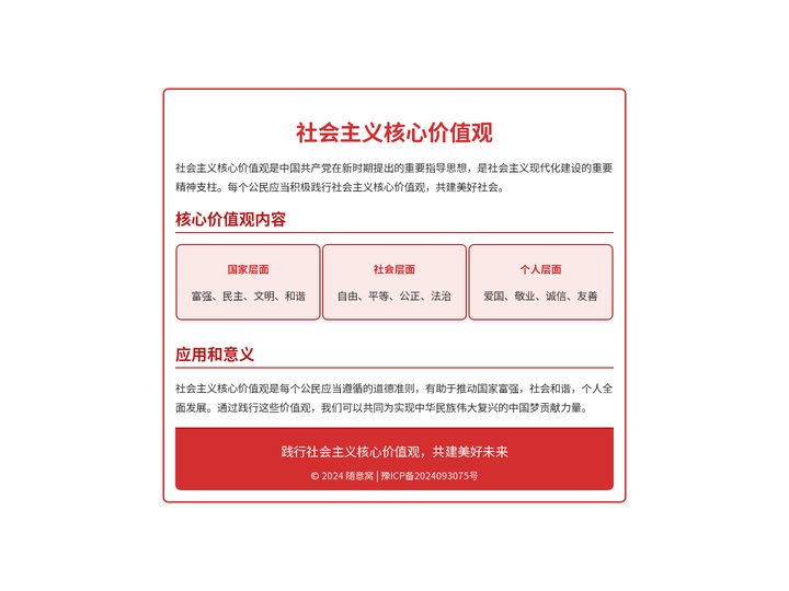 社会主义核心价值观