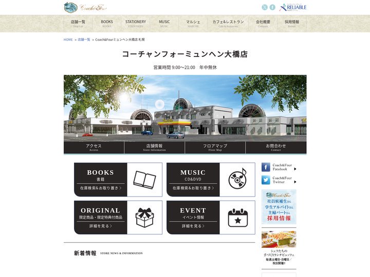コーチャンフォーミュンヘン大橋店(札幌)【書店、CD&DVDショップ、文具店、ミスドが1つになった超大型店です。】 |