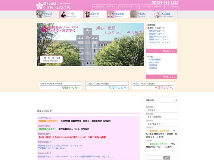 藤枝順心中学校･高等学校 | Fujieda Junshin Junior and Senior High School