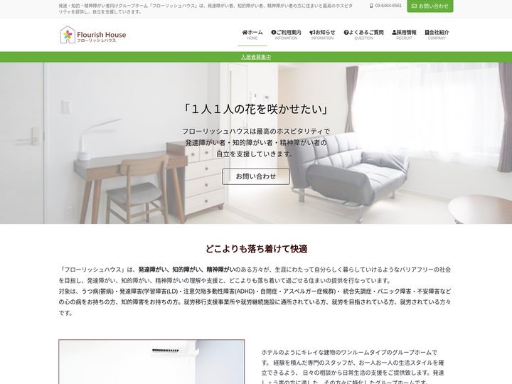 フローリッシュハウス | 発達・知的・精神障がい者向けグループホーム「フローリッシュハウス」は、発達障がい者、知的障がい