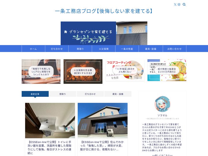 一条工務店のグランセゾンで後悔しない家づくり【ソラマル】｜知らないは後悔する