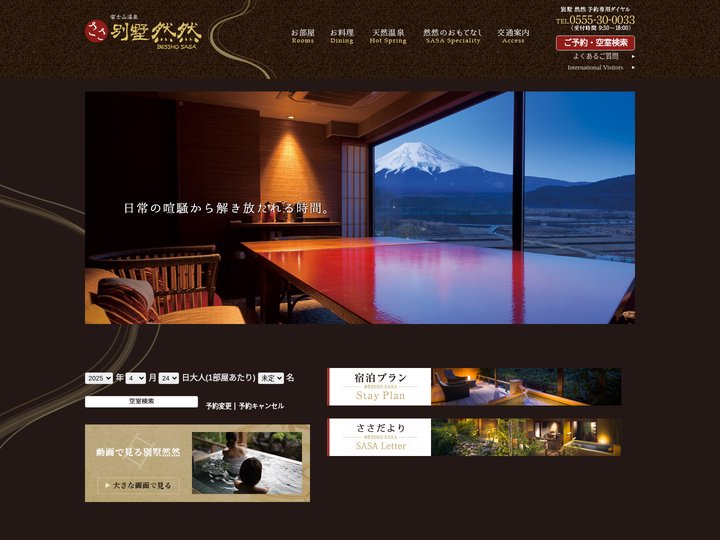 富士山独り占めの高級温泉旅館｜別墅然然【公式HP】