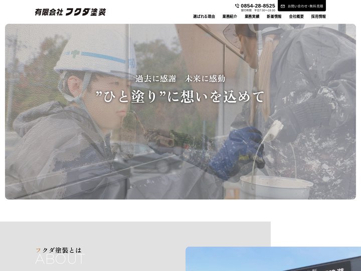 フクダ塗装　外壁や屋根の塗装工事（島根県松江市、安来市）