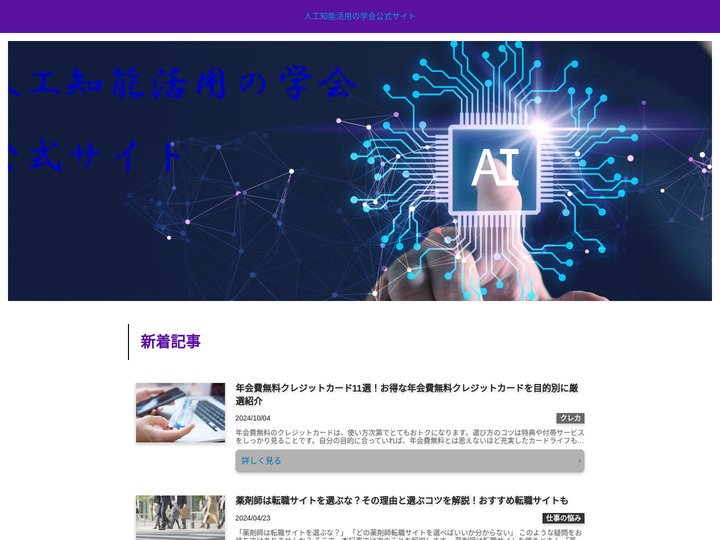 人工知能活用の学会公式サイト