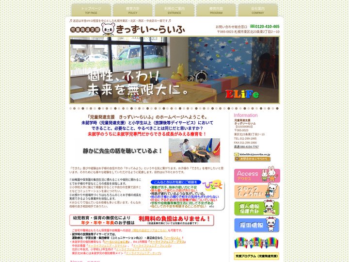 児童発達支援　きっずい～らいふ / 札幌市東区の児童デイサービス